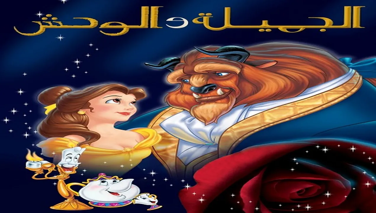 فيلم  الجميلة والوحش 1991 مدبلج للمصري HD