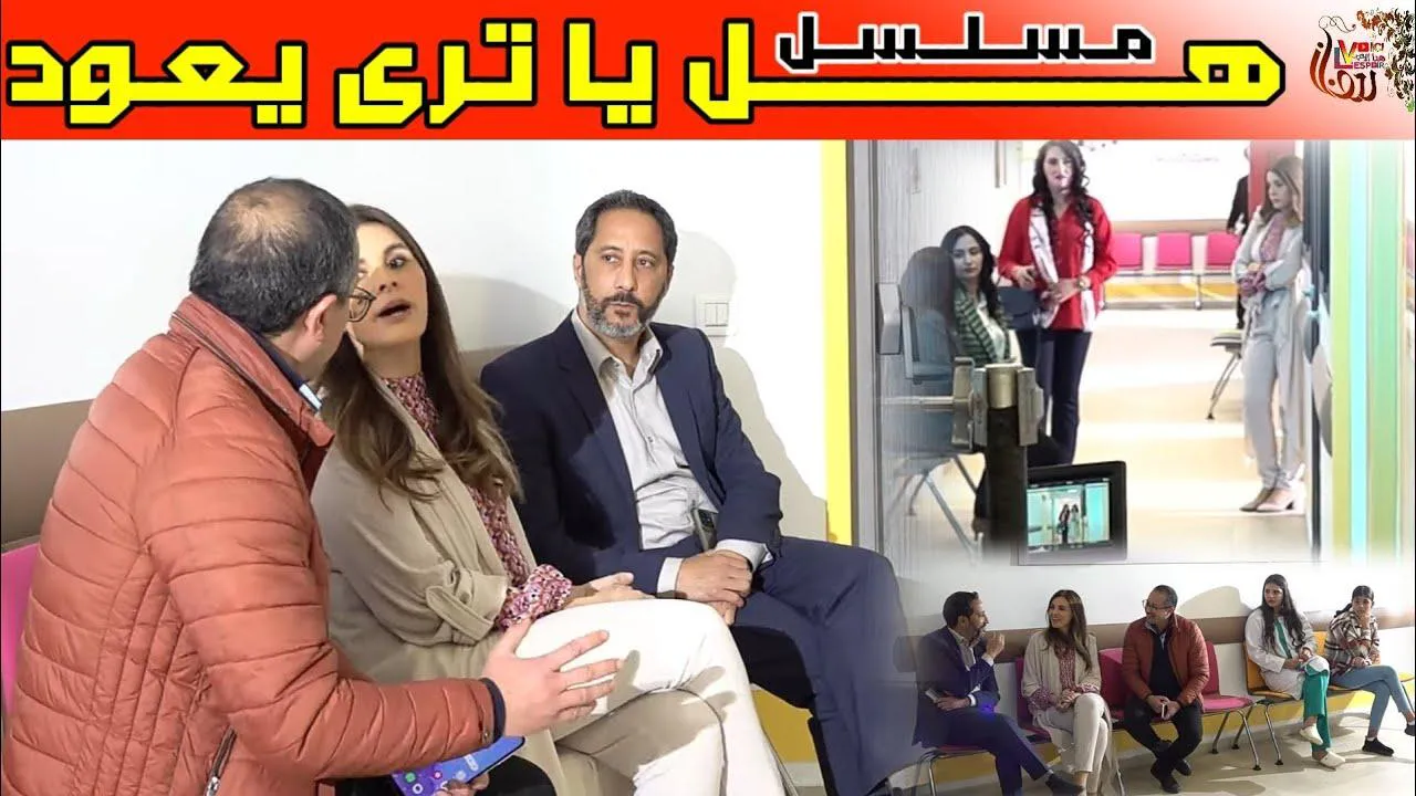مسلسل هل يا ترى يعود