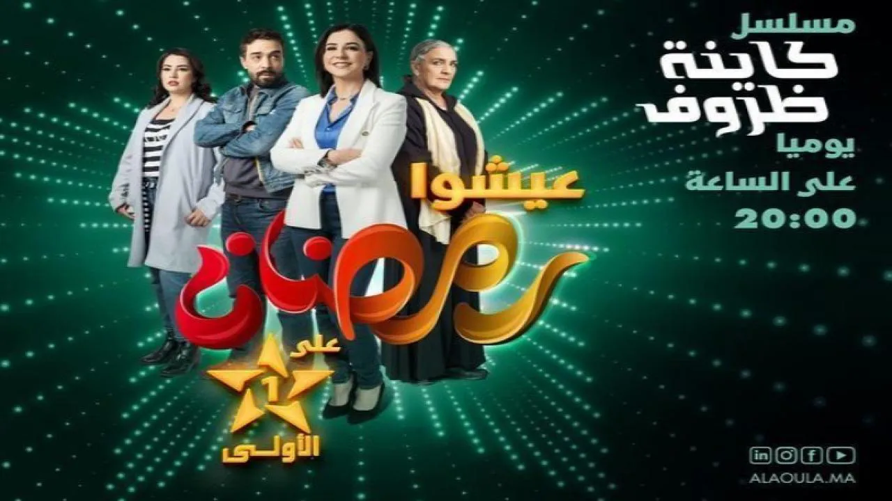 مسلسل كاينة ظروف