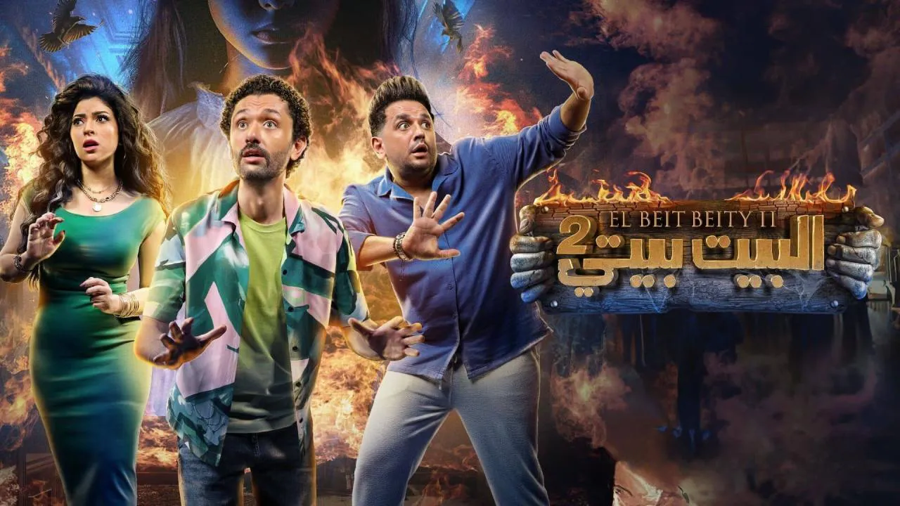 مسلسل البيت بيتي الحلقة 8 الثامنة HD