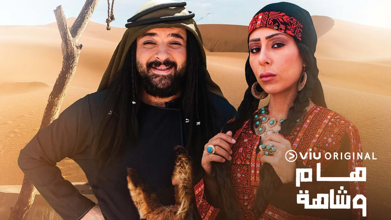 مسلسل هام وشاهة الحلقة 9 التاسعة HD