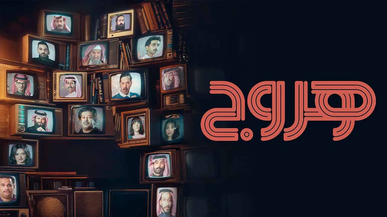 مسلسل هروج الحلقة 10 العاشرة