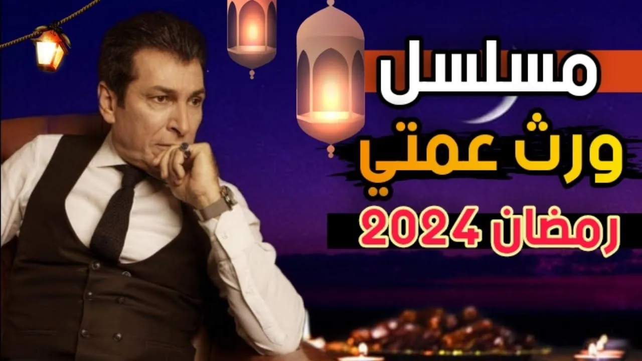 مسلسل ورث عمتي