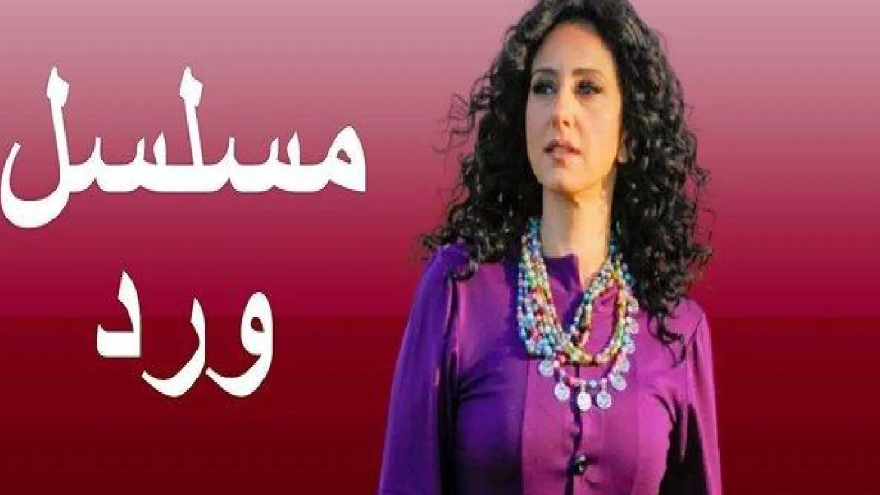مسلسل ورد