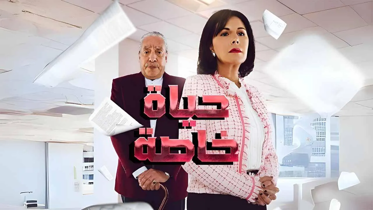 مسلسل حياة خاصة الحلقة 13 الثالثة عشر HD