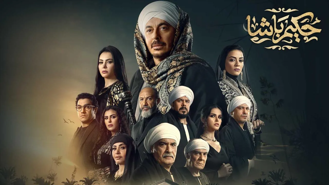 مسلسل حكيم باشا الحلقة 8 الثامنة