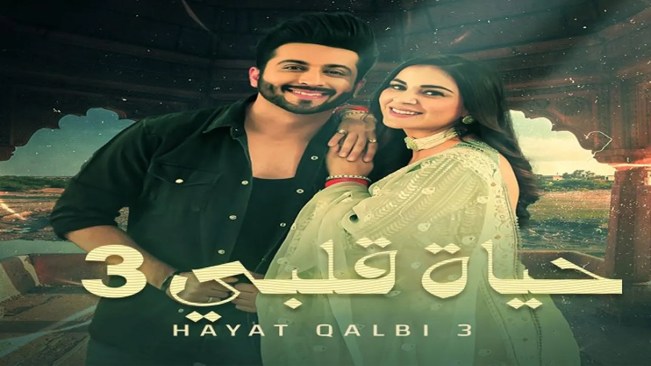 مسلسل حياة قلبي الموسم الثالث الحلقة 90 التسعون مدبلجة HD