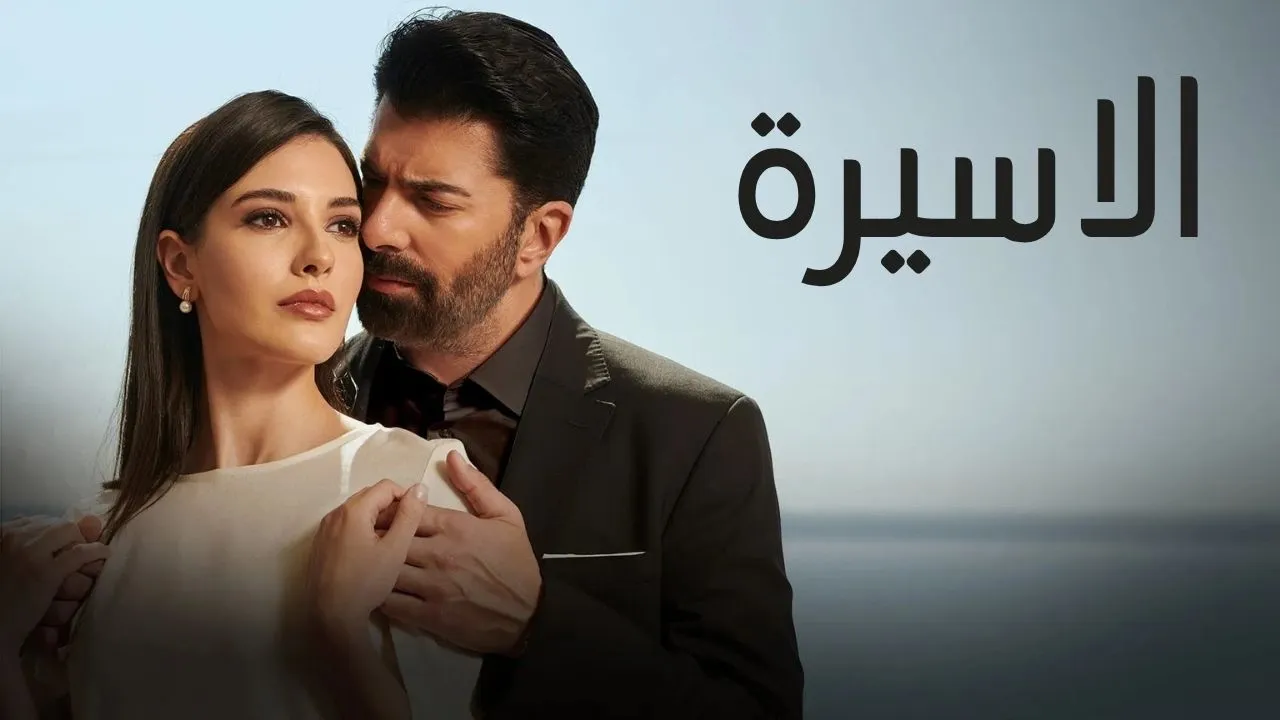 مسلسل الاسيرة الحلقة 93 الثالثة والتسعون مدبلجة كاملة