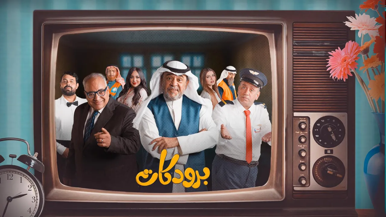 مسلسل برودكاست