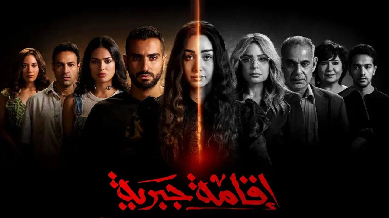 مسلسل اقامة جبرية