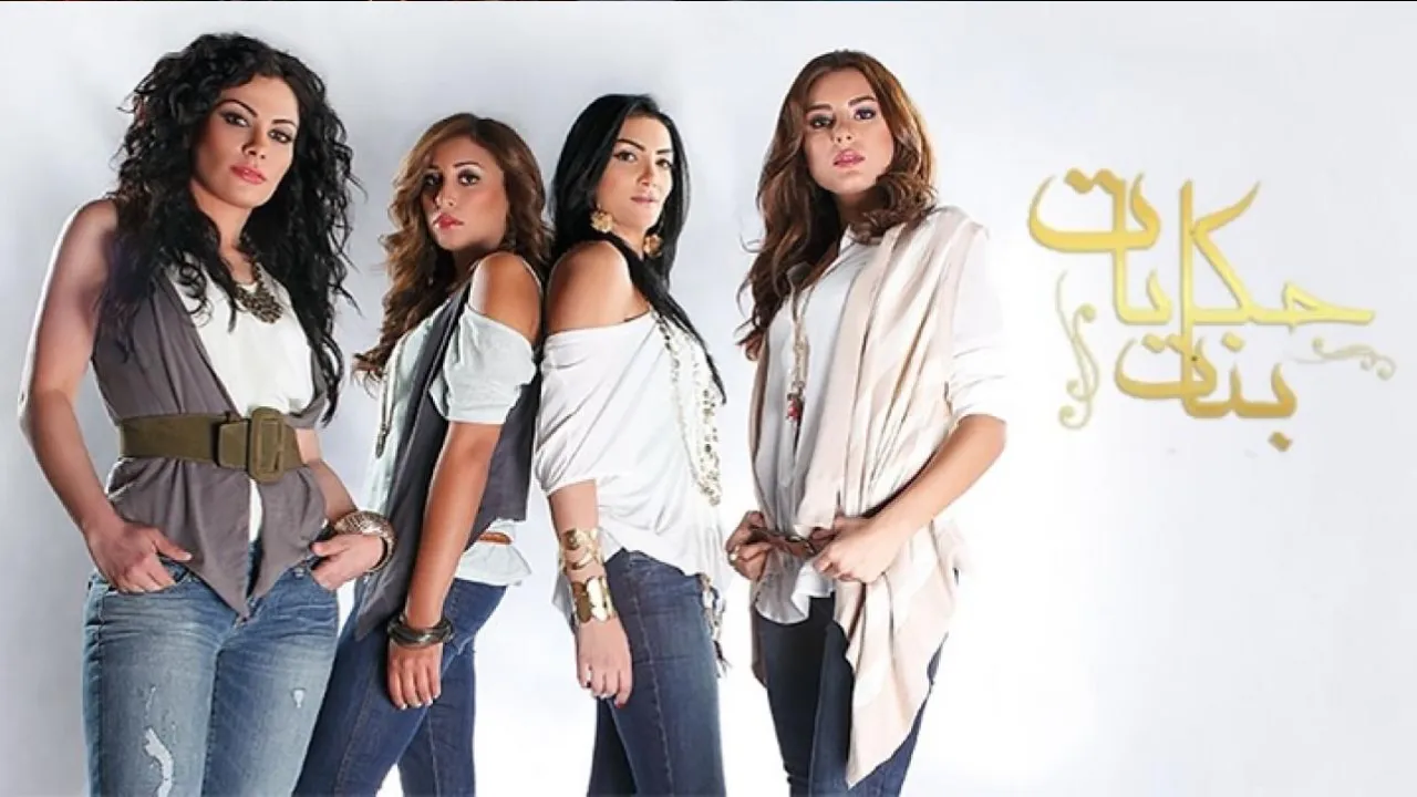 مسلسل حكايات بنات