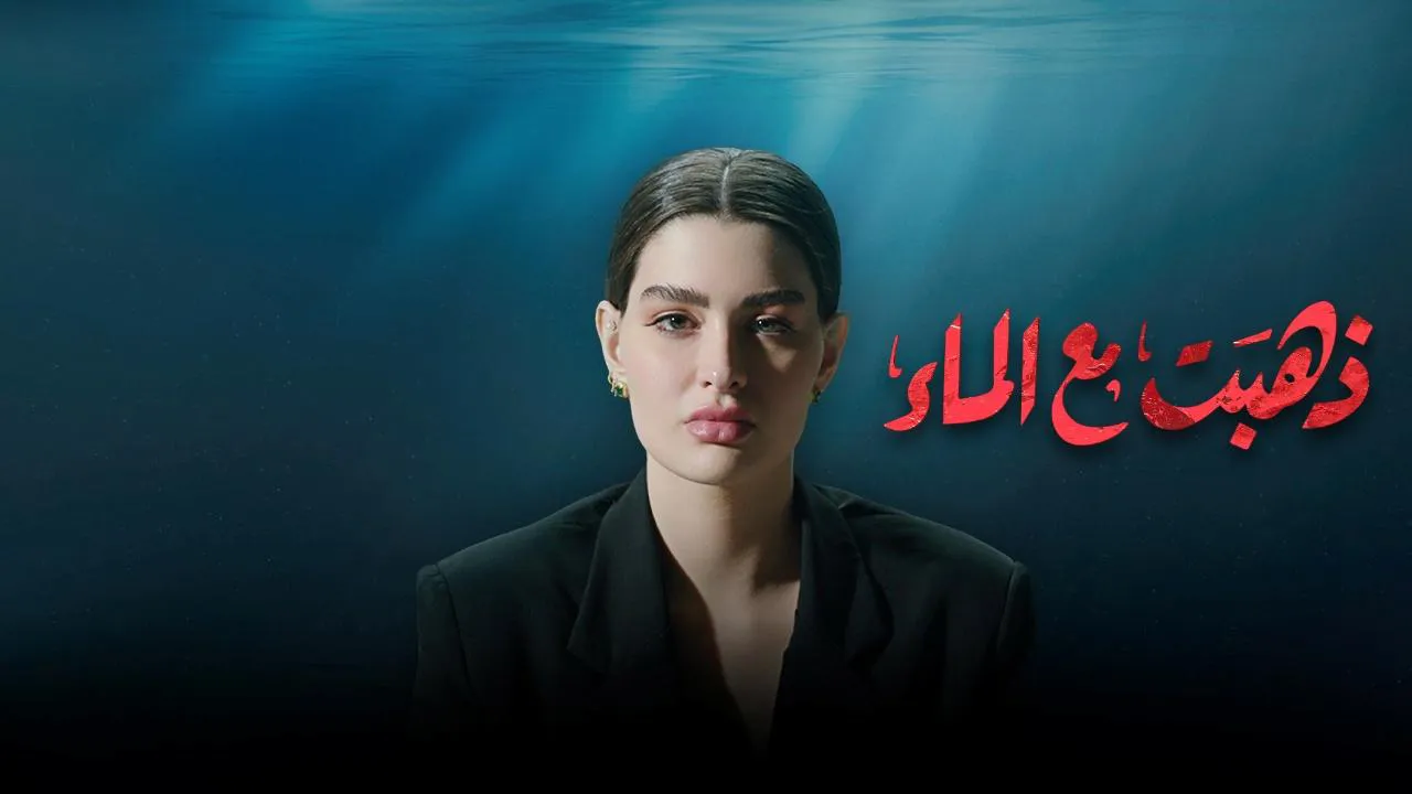 مسلسل ذهبت مع الماء