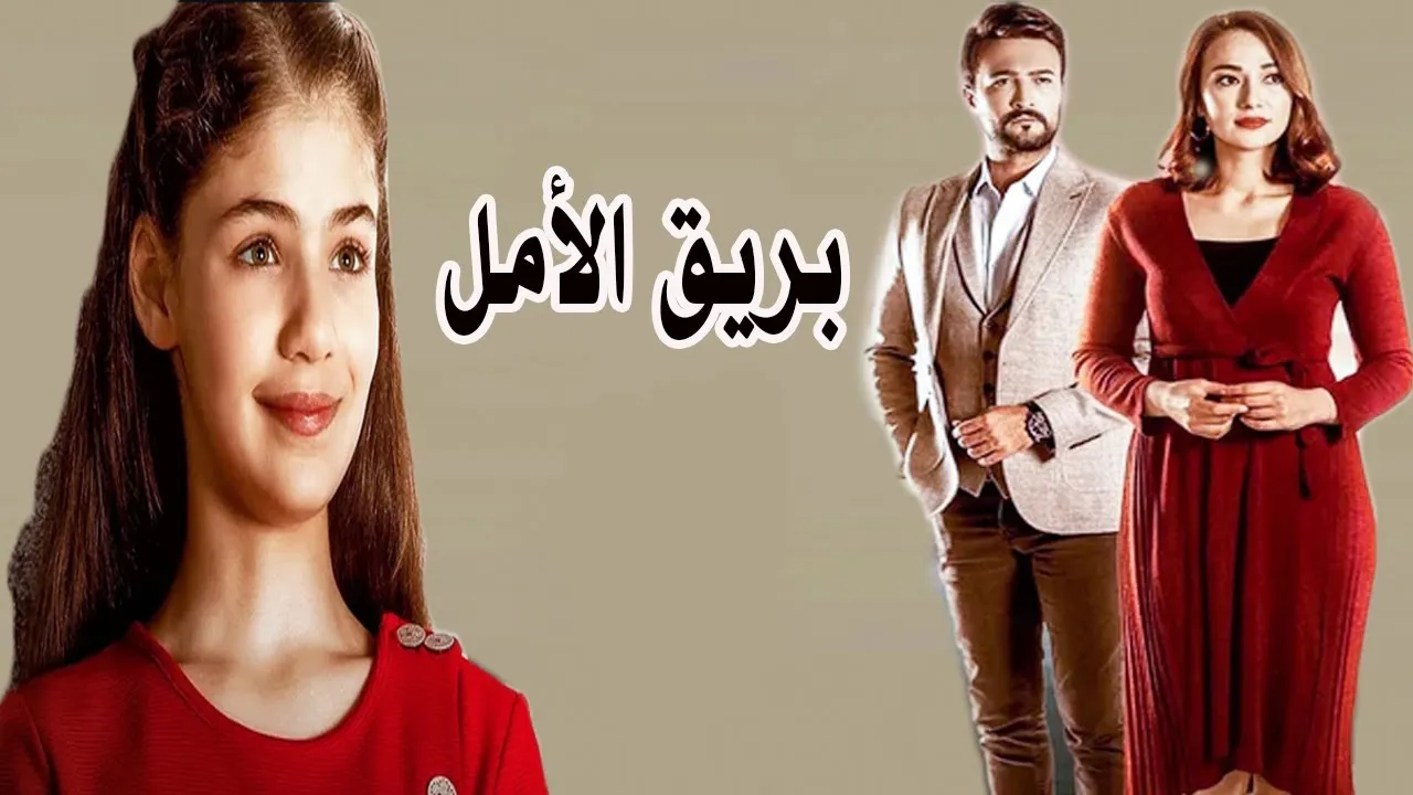 مسلسل بريق الأمل الحلقة 90 التسعون مدبلجة HD