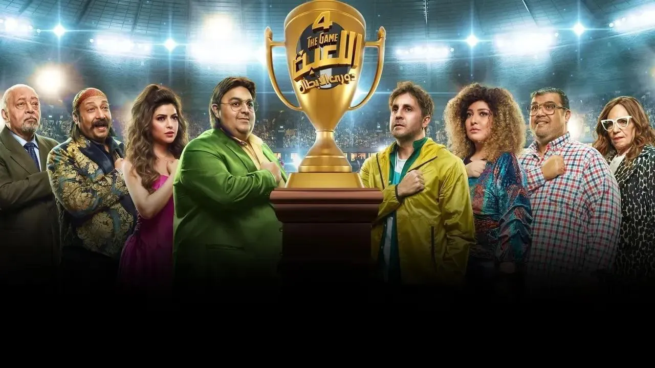 مسلسل اللعبة 4: دوري الابطال الحلقة 28 الثامنة والعشرون HD