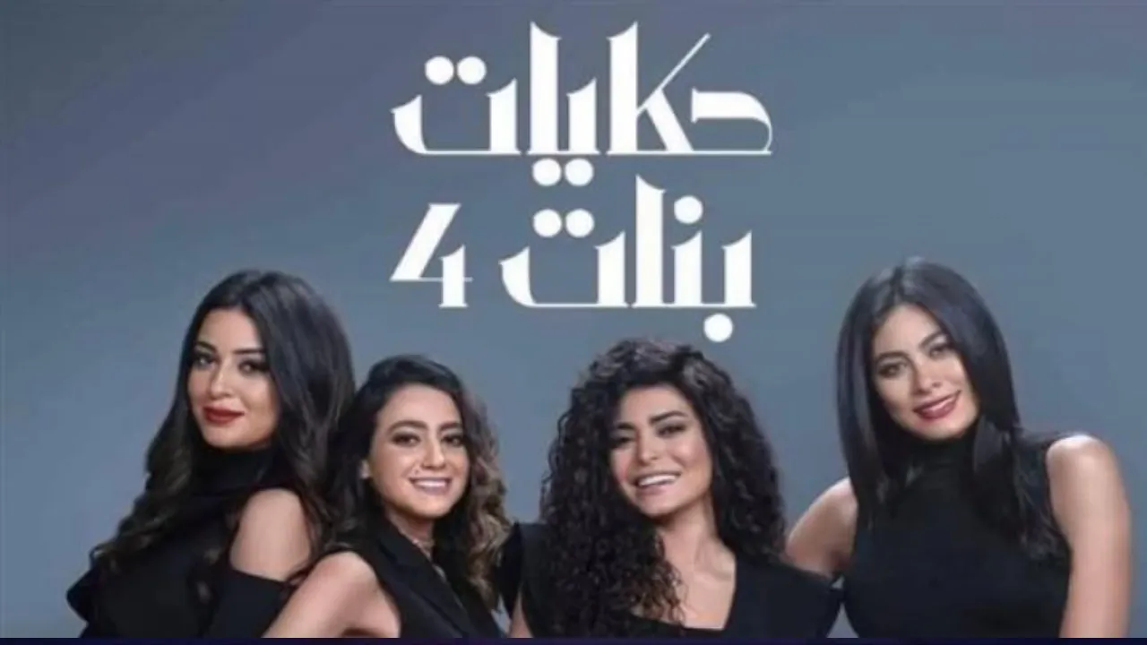 مسلسل حكايات بنات الموسم الرابع