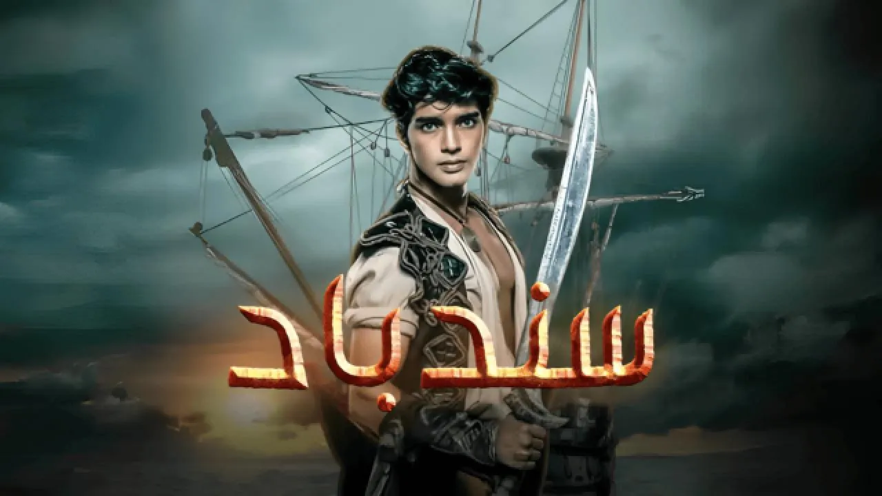 مسلسل سندباد مدبلج