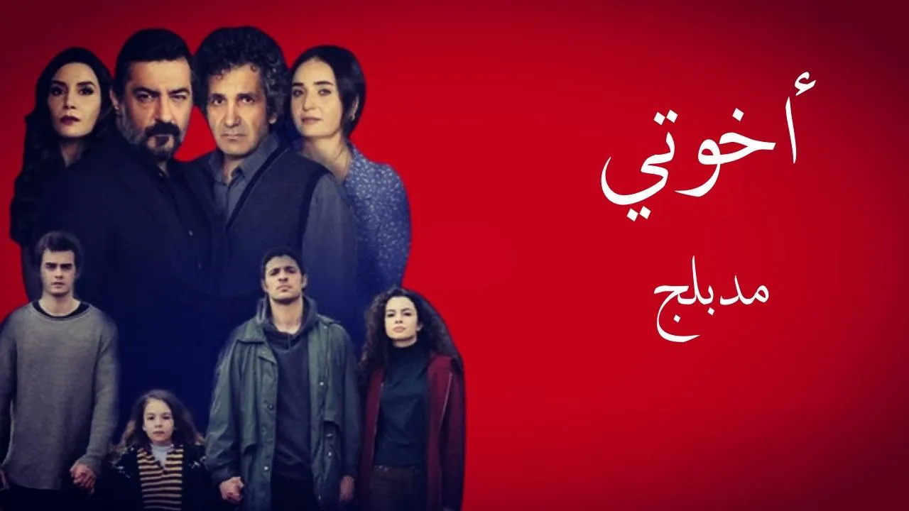 مسلسل اخوتي الموسم 4 مدبلج