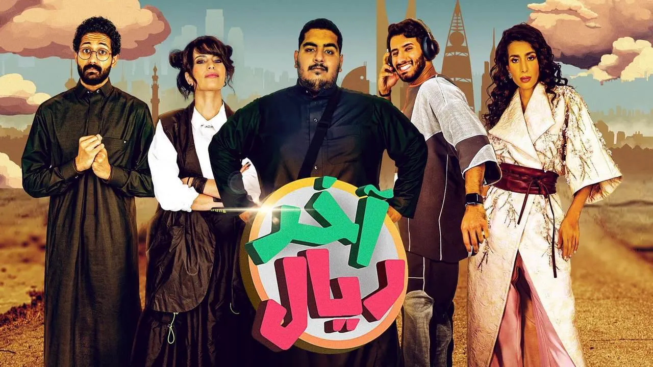 مسلسل اخر ريال