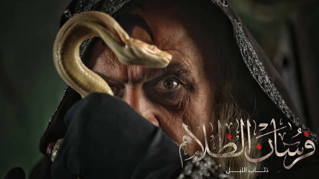 مسلسل فرسان الظلام ( ذئاب الليل )