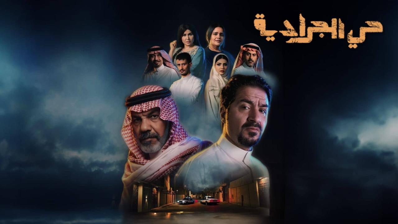مسلسل حي الجرادية الحلقة 26 السادسة والعشرون  HD