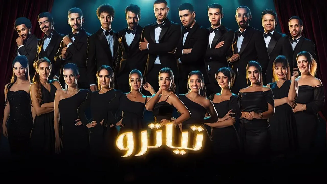 مسلسل تياترو الحلقة 3 الثالثة HD