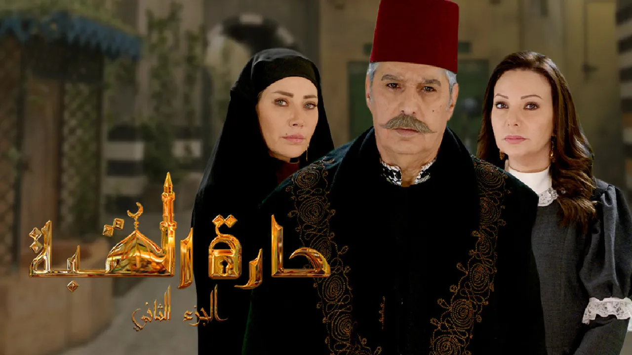 مسلسل حارة القبة 2 الحلقة 30 الثلاثون HD