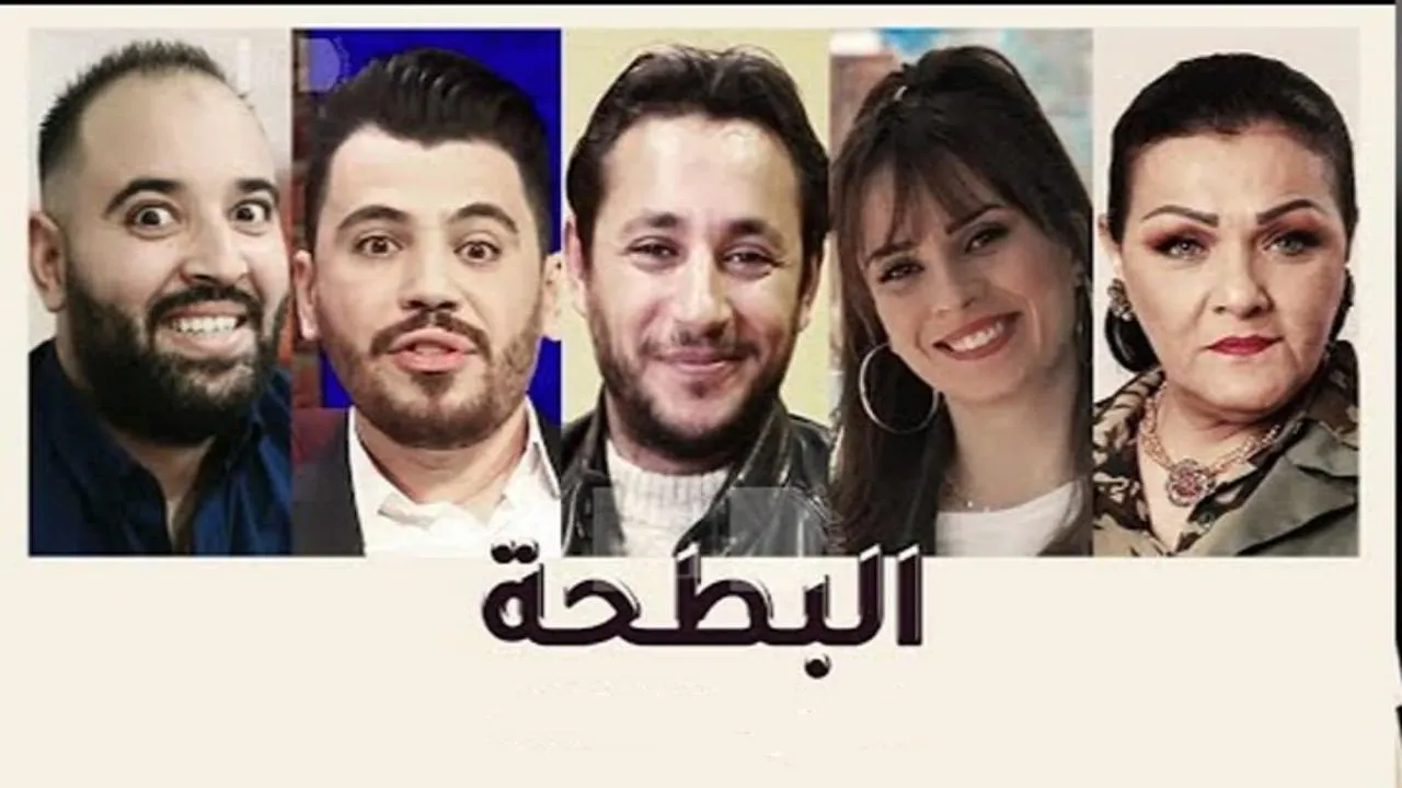 مسلسل البطحة الحلقة 9 التاسعة HD