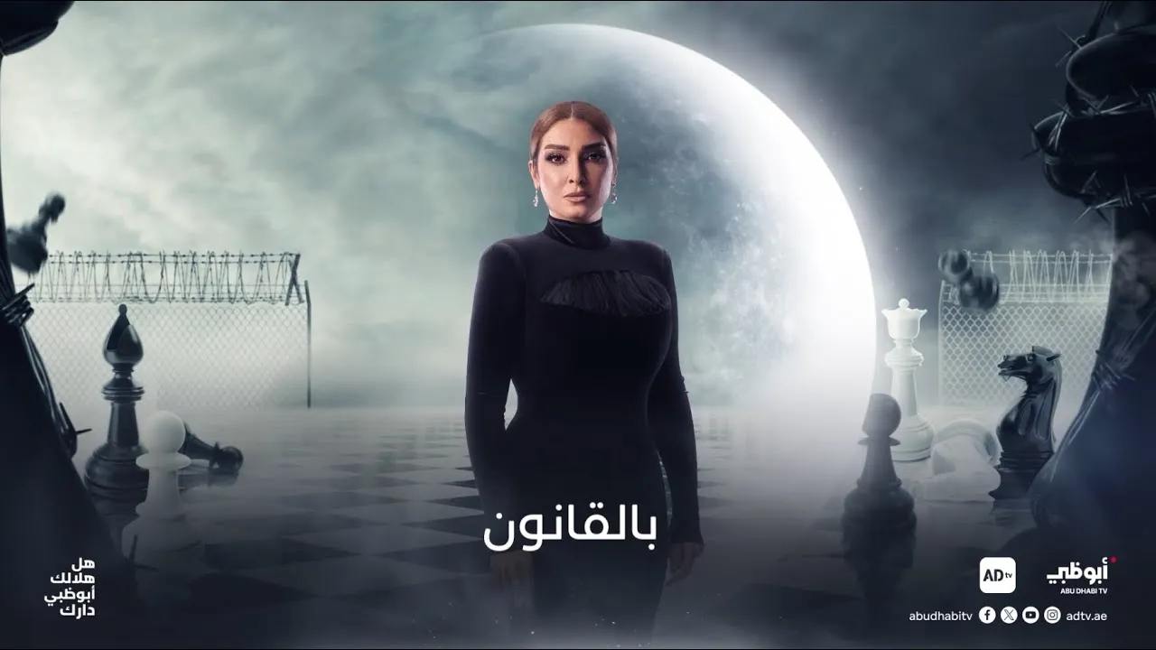 مسلسل بالقانون