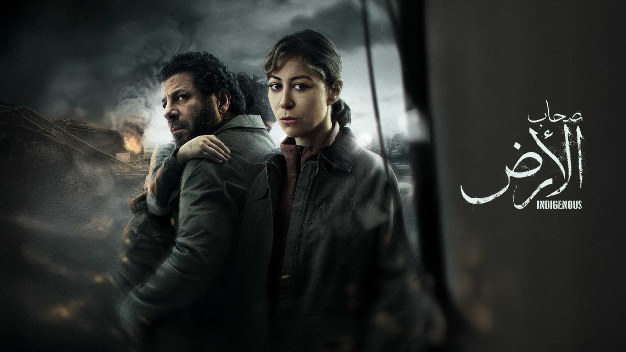 مسلسل صحاب الارض 