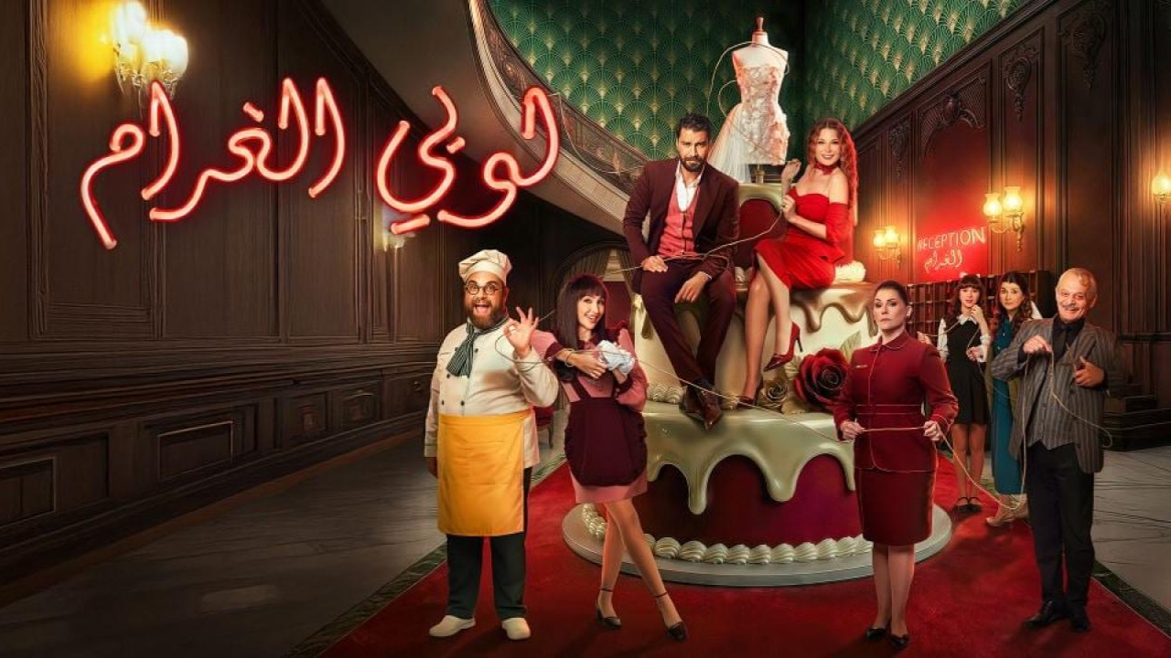 مسلسل لوبي الغرام 