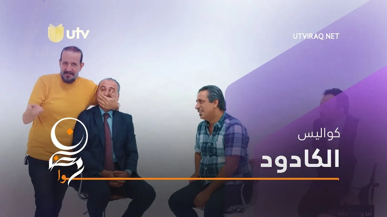 مسلسل الكادود الحلقة 26 السادسة والعشرون HD