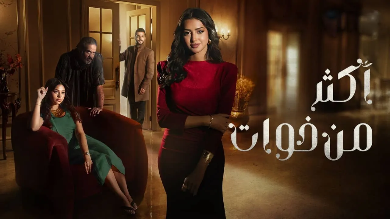 مسلسل أكثر من خوات الحلقة 16 السادسة عشر كاملة