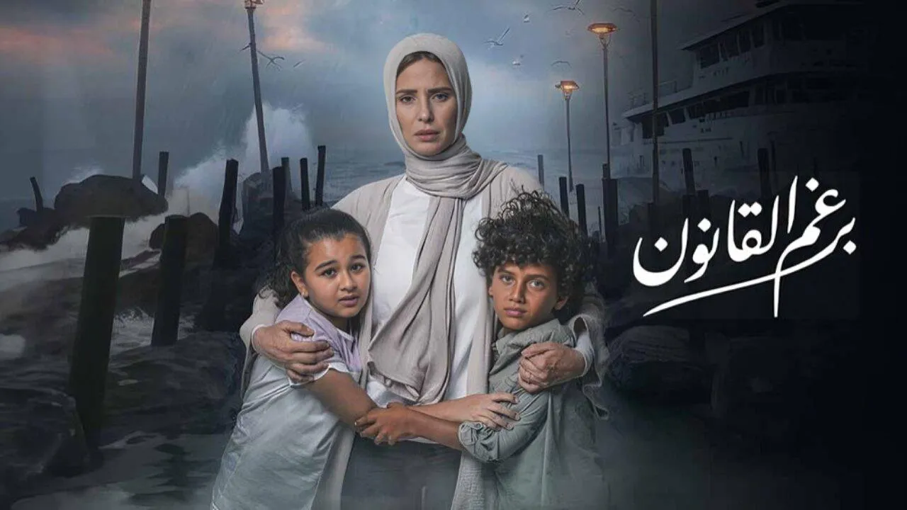 مسلسل برغم القانون الحلقة 29 التاسعة والعشرون HD