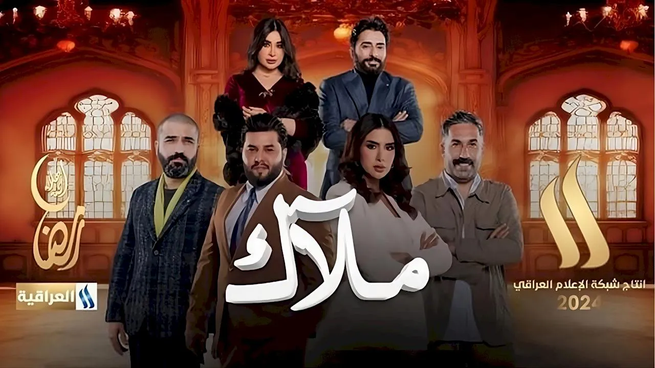 مسلسل ملاك