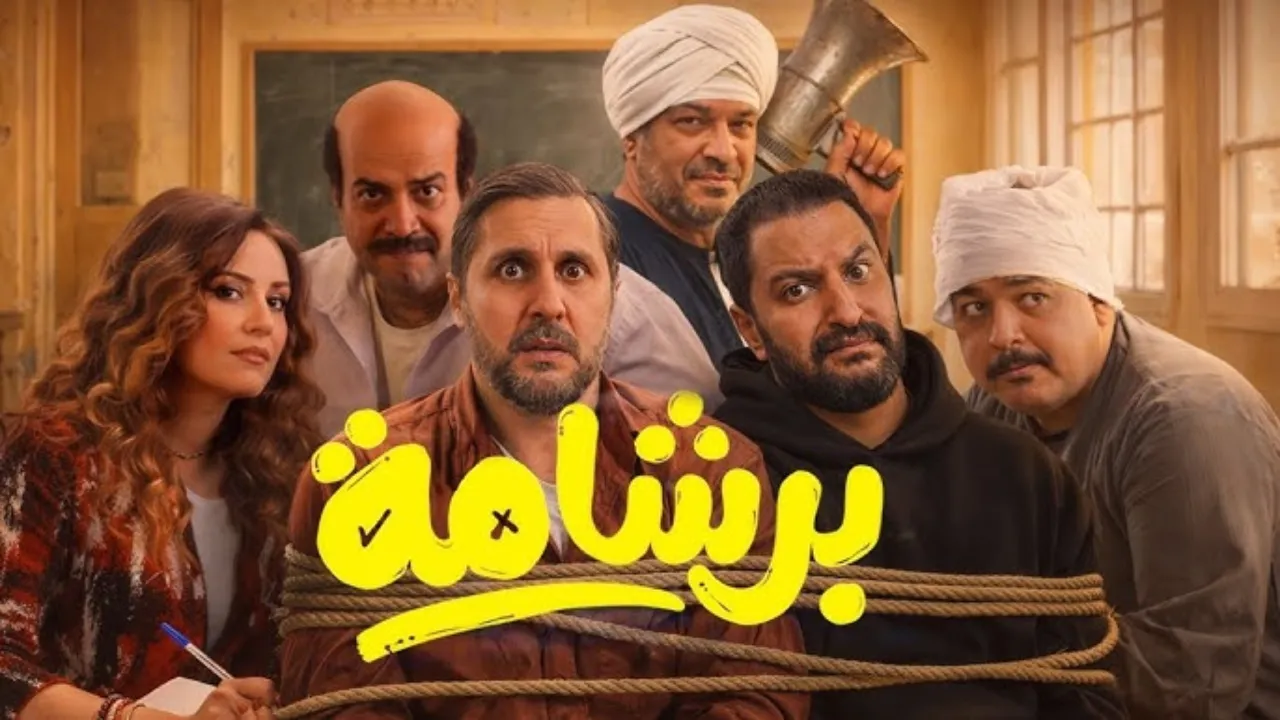 فيلم برشامة 2026 كامل HD