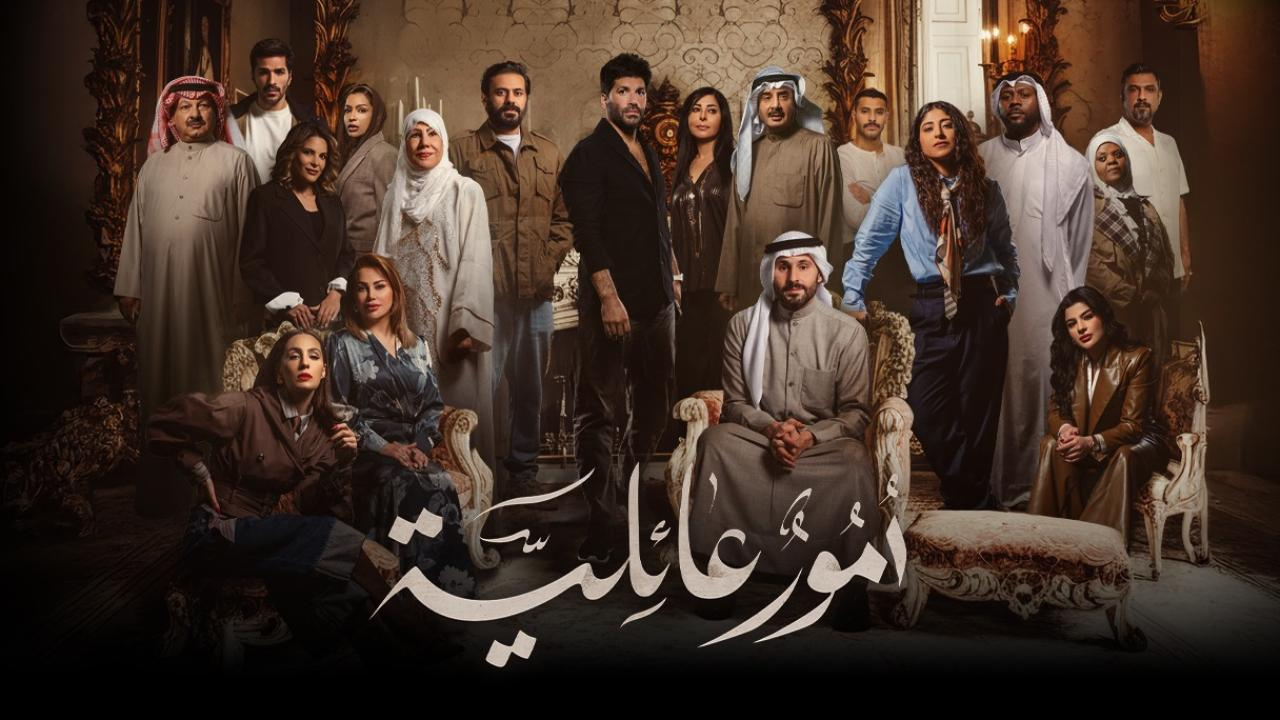 مسلسل امور عائلية 