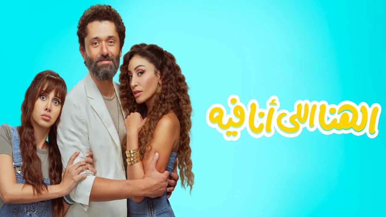 فيلم الهنا اللي أنا فيه 2024 كامل HD