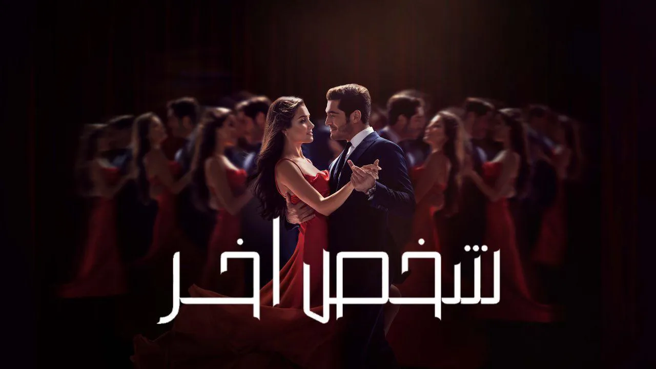 مسلسل شخص اخر مترجم