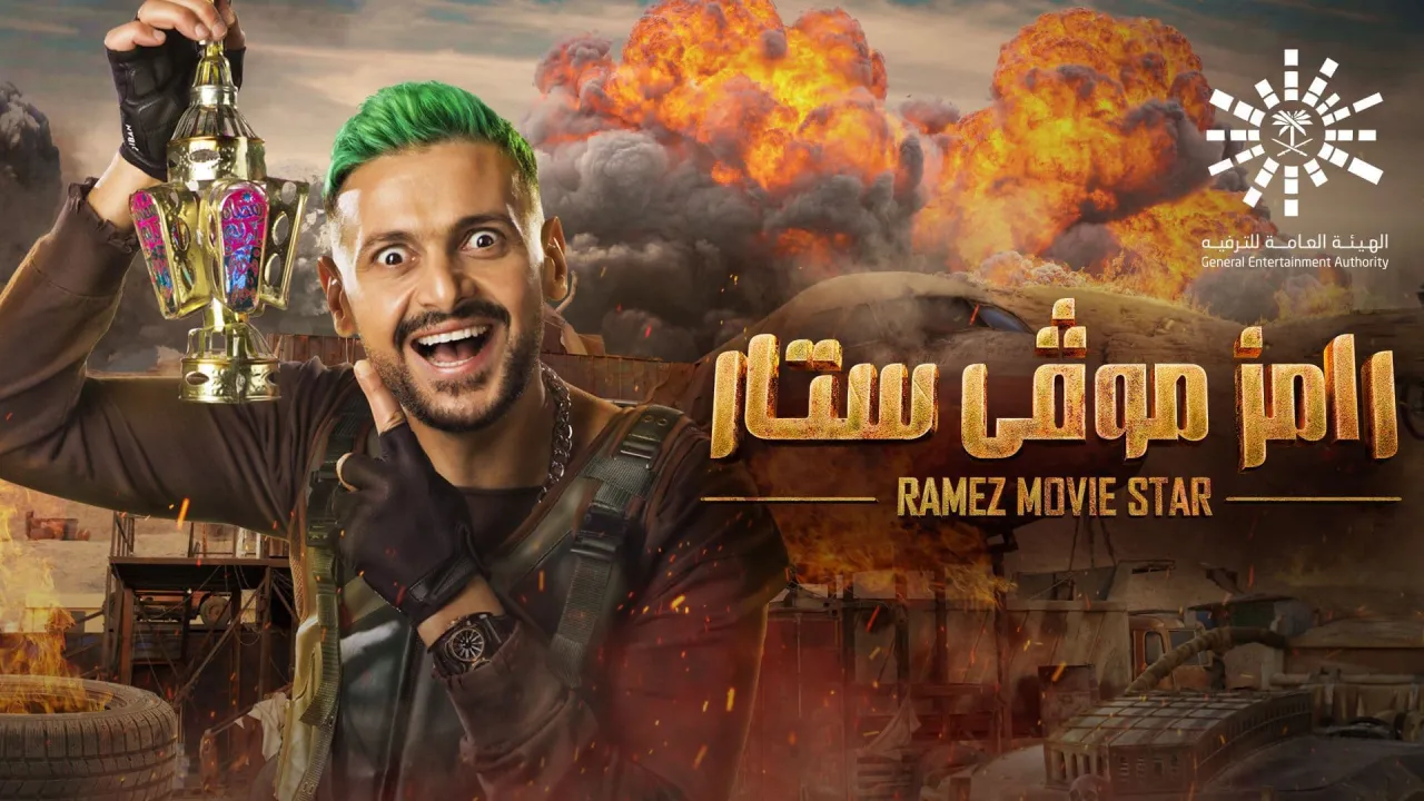 برنامج رامز موفي ستار