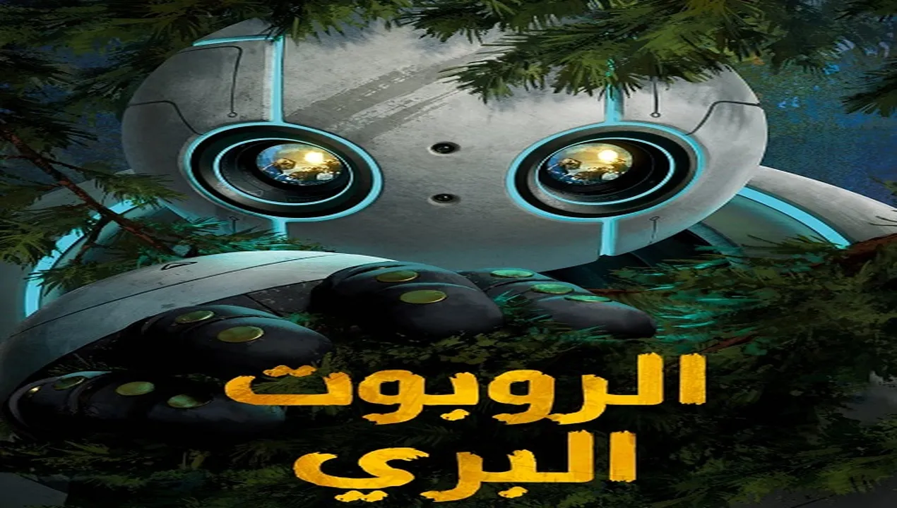 فيلم  الروبوت البري 2024 مدبلج للمصري HD