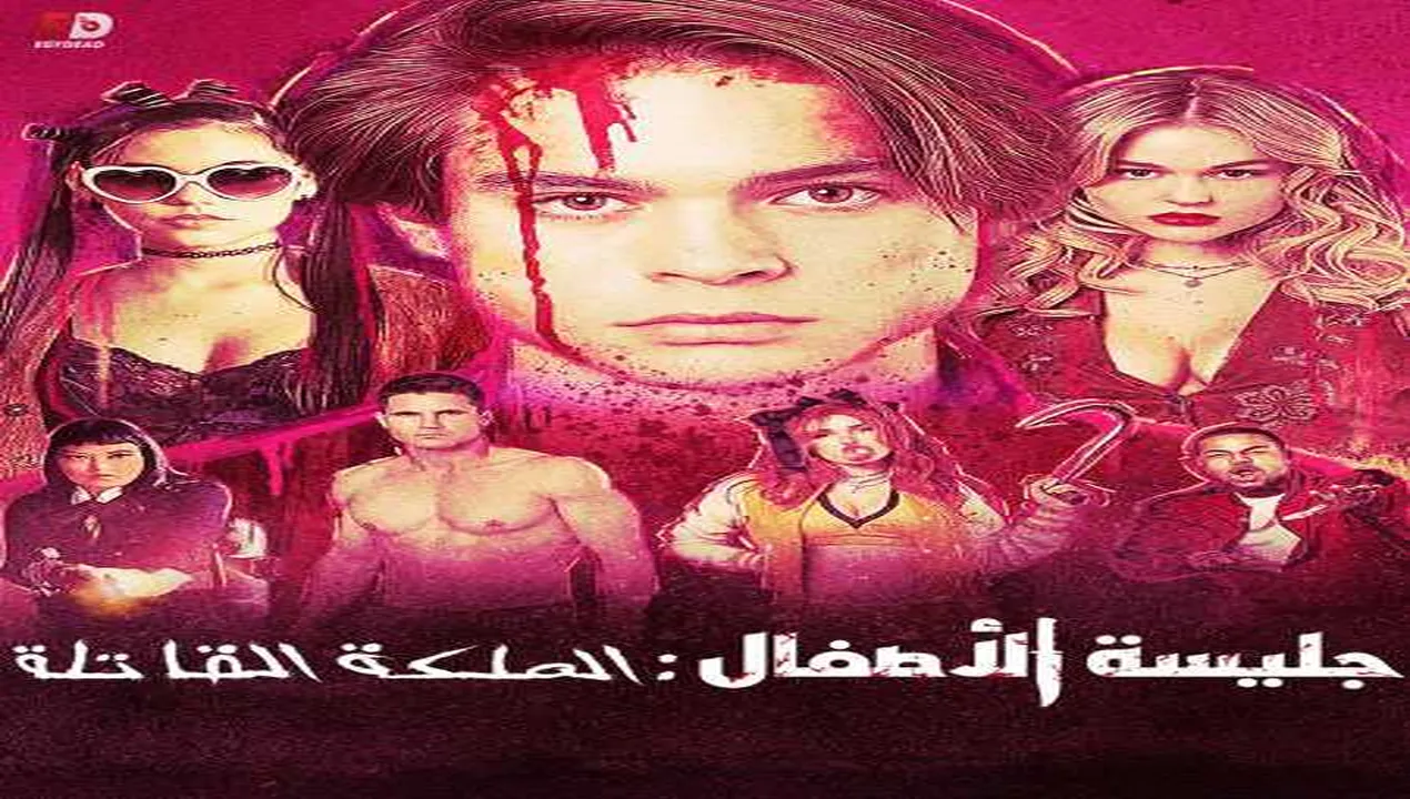 فيلم The Babysitter 2 Killer Queen 2020 مترجم HD