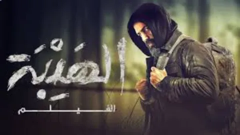 فيلم الهيبة 2022 HD