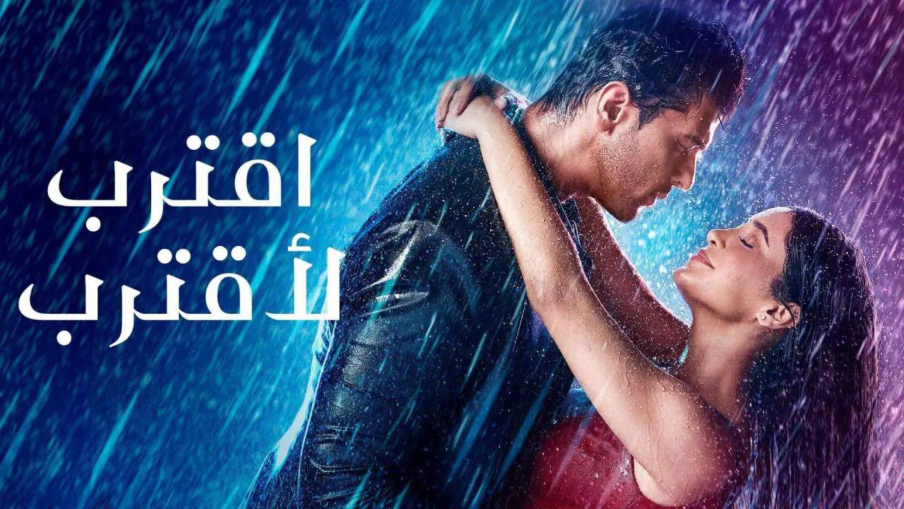 مسلسل اقترب لأقترب مدبلج