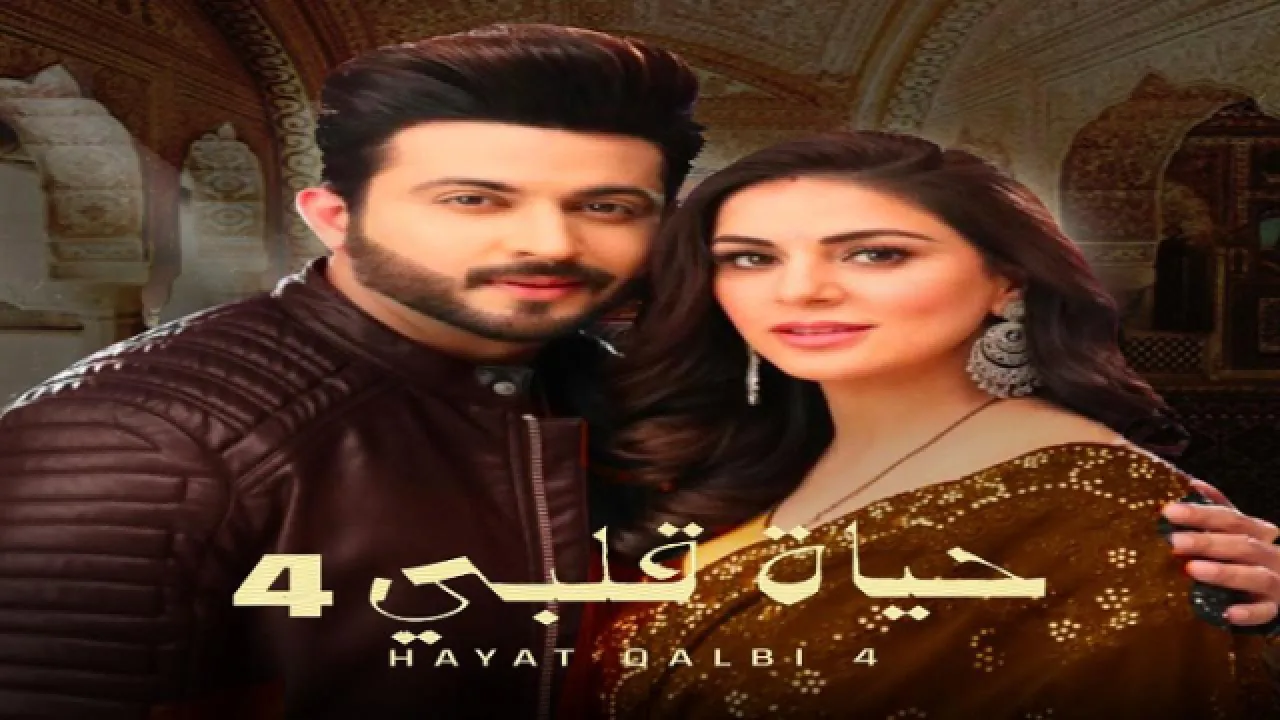 مسلسل حياة قلبي الموسم الرابع الحلقة 90 التسعون مدبلجة HD