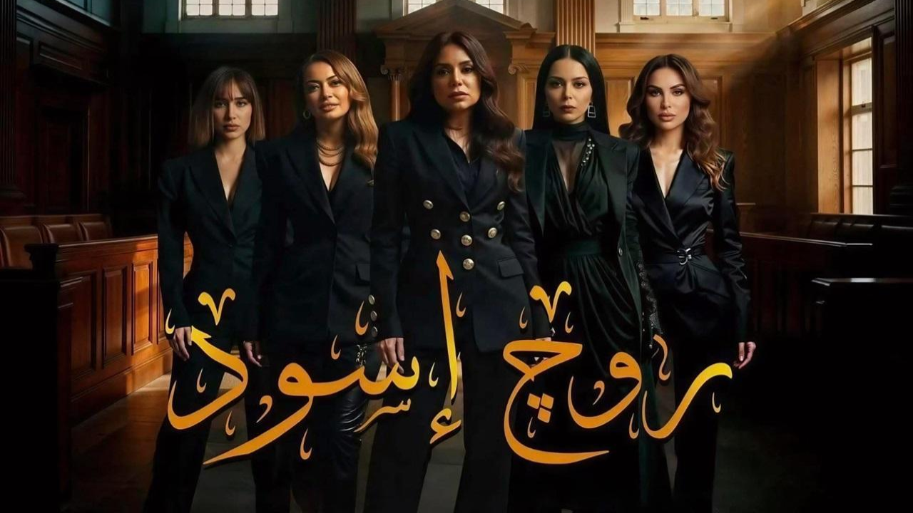 مسلسل روج اسود الحلقة 12 الثانية عشر HD
