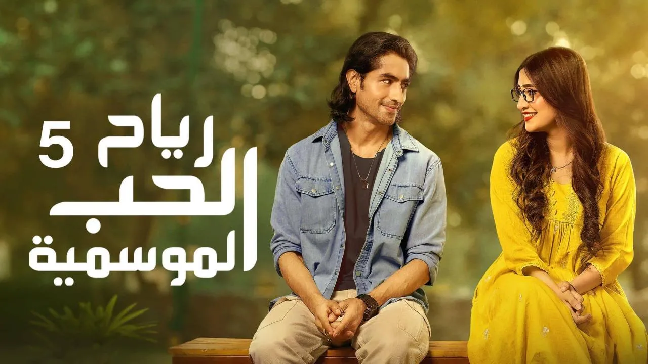 مسلسل رياح الحب الموسمية 5 الحلقة 62 الثانية والستون مدبلجة HD