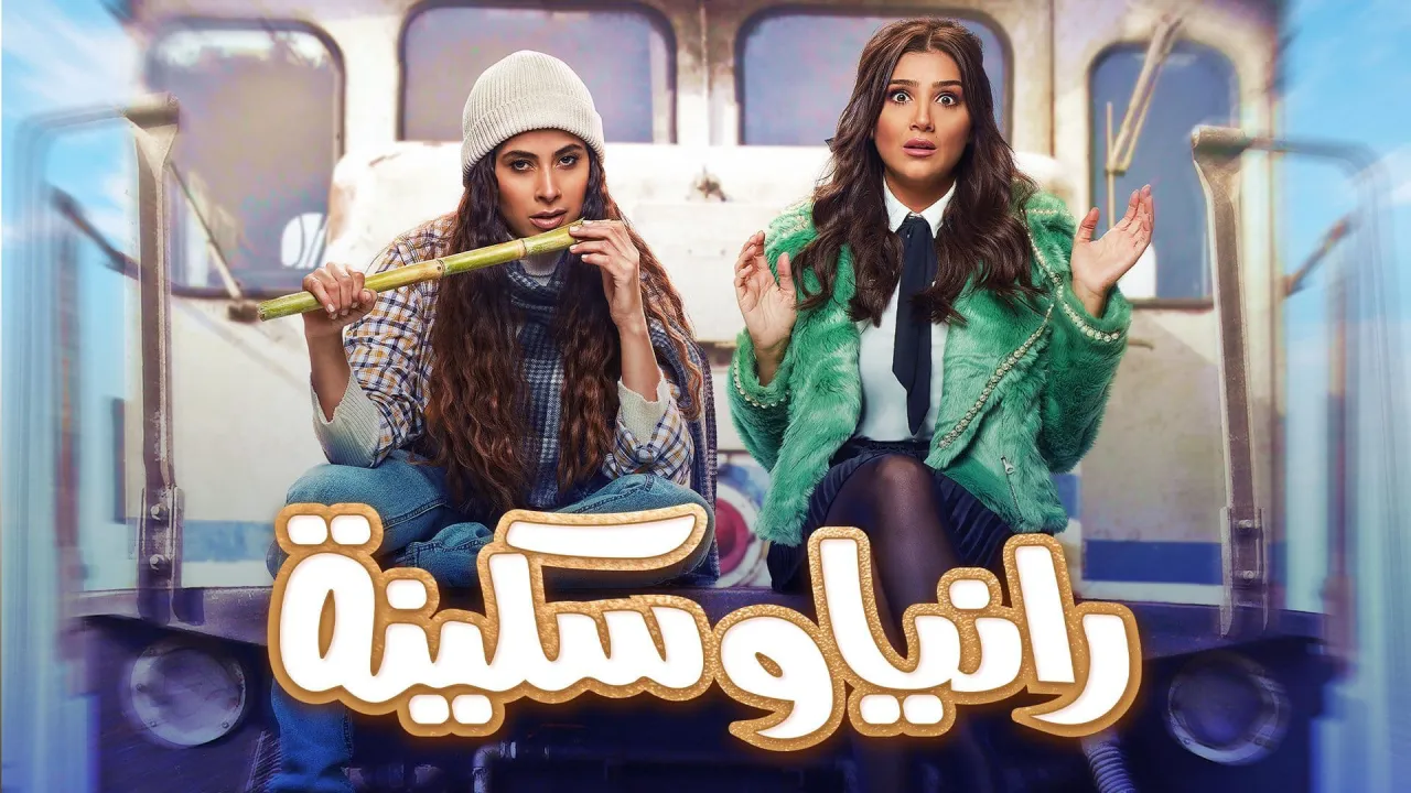 مسلسل رانيا وسكينة الحلقة 18 الثامنة عشر HD