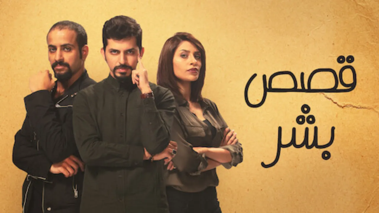 مسلسل قصص بشر الحلقة 5 الخامسة HD