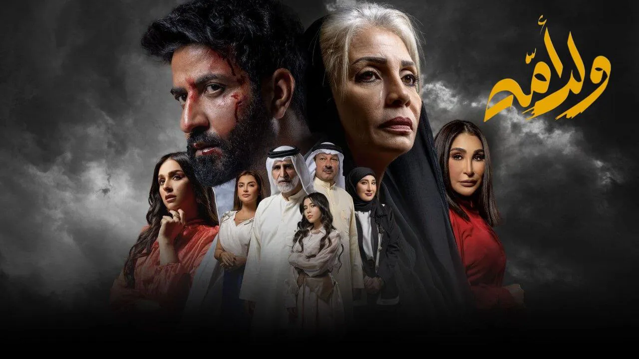 مسلسل ولد امه الحلقة 1 الاولى HD