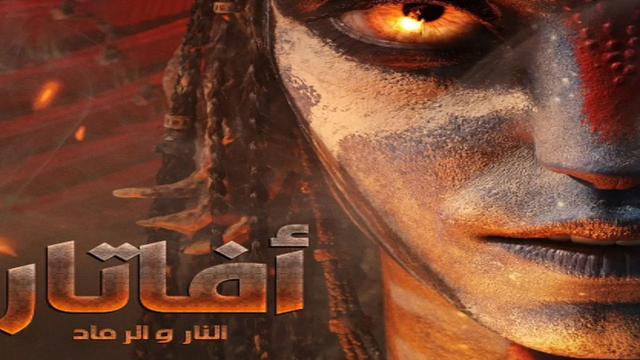 فيلم افاتار 3 النار والرماد 2025 مدبلج HD